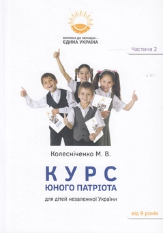 Бумажная книга «Курс юного патріота (комплект із 3 книг)», автор Максим Колесниченко - фото №3 - миниатюра