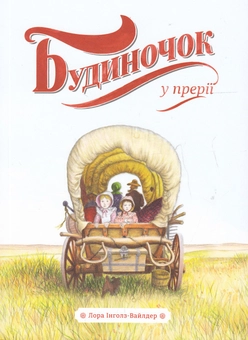 Паперова книга «Будиночок у прерії», автор Лора Інглз Уайлдер - фото №2 - мініатюра