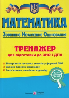 Бумажная книга «Математика. Тренажер для підготовки до ЗНО і ДПА», автор Анатолий Капиносов - фото №1 - миниатюра