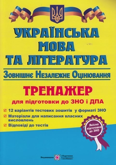 Бумажная книга «Українська мова та література. Тренажер для підготовки до ЗНО і ДПА 2016», авторов Светлана Витвицкая, Елена Билецкая - фото №1 - миниатюра