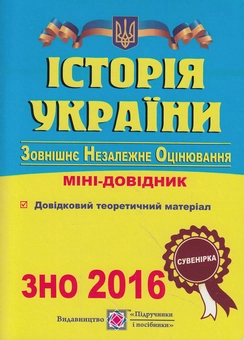 Бумажная книга «Історія України. Міні-довідник для підготовки до ЗНО 2016», автор Игорь Панчук - фото №1 - миниатюра