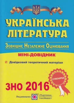 Бумажная книга «Українська література. Міні-довідник для підготовки до ЗНО 2016» - фото №1 - миниатюра