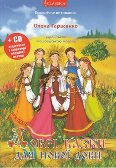 Бумажная книга «Добрі казки для нової доби (+ CD-ROM)», автор Елена Тарасенко - фото №1 - миниатюра