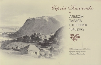 Бумажная книга «Тарас Шевченко. Альбом малюнків 1845 року», автор Сергей Гальченко - фото №3 - миниатюра