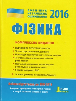 Бумажная книга «Фізика. Комплексне видання. ЗНО 2016», авторов Фаина Божинова, Юрий Соколович, Анна Богданова, Марина Алешина, Леонид Кирик - фото №1 - миниатюра