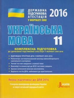 Паперова книга «Українська мова. 11 клас. Комплексна підготовка до ДПА у форматі ЗНО 2016», авторів Олександр Заболотний, Віктор Заболотний - фото №1 - мініатюра