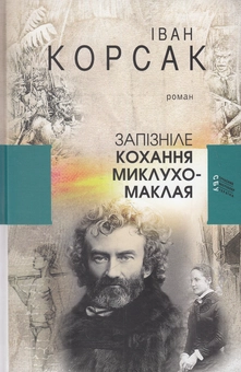 Бумажная книга «Запізніле кохання Миклухо-Маклая», автор Иван Корсак - фото №1 - миниатюра