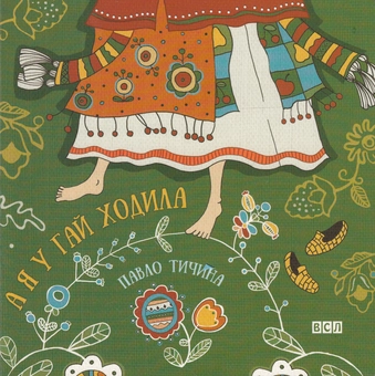 Бумажная книга «А я у гай ходила», автор Павел Тычина - фото №2 - миниатюра