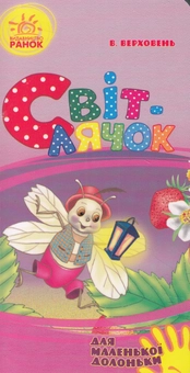 Паперова книга «Світлячок», автор Володимир Верховень - фото №1 - мініатюра