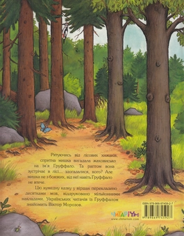 Бумажная книга «Груффало. Груффалятко (комплект із 2 книг)», автор Джулия Дональдсон - фото №5 - миниатюра