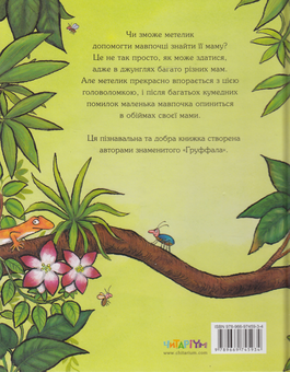 Бумажная книга «Де моя мама?», автор Джулия Дональдсон - фото №4 - миниатюра