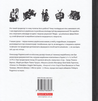 Бумажная книга «Виходить продюсер», автор Александр Роднянский - фото №2 - миниатюра