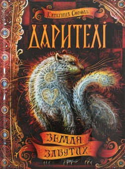 Паперова книга «Дарителі (комплект із 4 книг)», автор Катерина Соболь - фото №7 - мініатюра