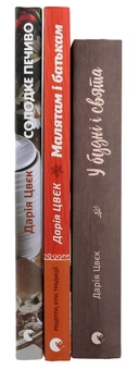 Бумажная книга «Дарія Цвєк (комплект із 3 книг)», автор Дарья Цвек - фото №2 - миниатюра