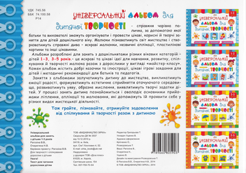 Бумажная книга «Універсальний альбом для дитячої творчості. 1-3 років. 2 частина» - фото №2 - миниатюра
