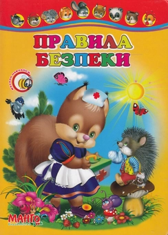 Паперова книга «Правила безпеки. Весело навчайся», автор О. Золочевська - фото №1 - мініатюра
