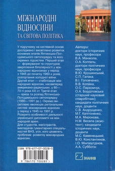 Бумажная книга «Міжнародні відносини та світова політика. Підручник», авторов Вадим Крушинский, Владимир Манжола, Светлана Андрущенко, Сергей Галака, Елена Бордиловская - фото №2 - миниатюра