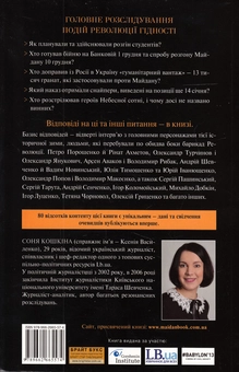 Паперова книга «Майдан. Нерозказана історія», автор Соня Кошкіна - фото №3 - мініатюра