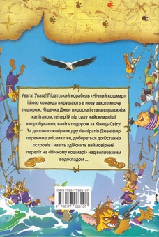 Бумажная книга «Пірати Котячого моря. Капітан Джен», автор Аня Амасова - фото №2 - миниатюра