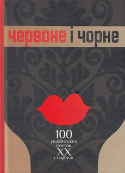 Паперова книга «Червоне і чорне. Том 1. 100 українських поеток ХХ сторіччя» - фото №1 - мініатюра