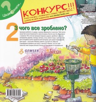 Бумажная книга «З чого все зроблено?», автор Нурия Рока - фото №2 - миниатюра