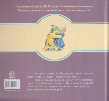 Паперова книга «Пригоди ведмежати Падінгтона», автор Майкл Бонд - фото №2 - мініатюра