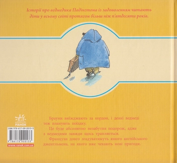 Бумажная книга «Падінгтон за кордоном», автор Майкл Бонд - фото №2 - миниатюра