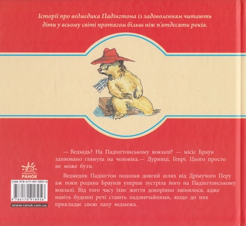 Бумажная книга «Ведмежа на ім’я Падінгтон», автор Майкл Бонд - фото №2 - миниатюра