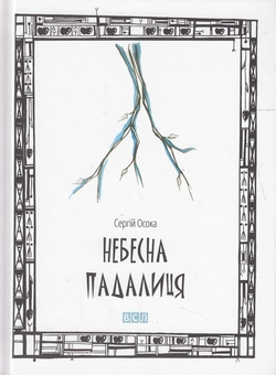 Паперова книга «Небесна падалиця», автор Сергій Осока - фото №2 - мініатюра