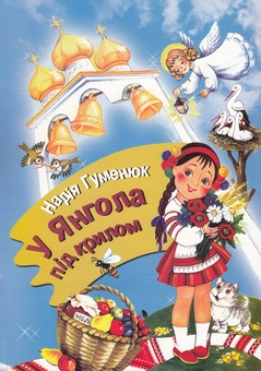 Бумажная книга «У Янгола під крилом», автор Надежда Гуменюк - фото №1 - миниатюра