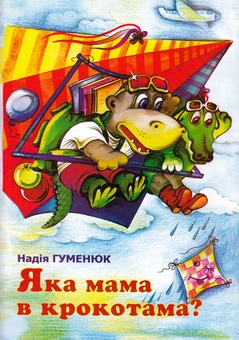 Бумажная книга «Яка мама в крокотама?», автор Надежда Гуменюк - фото №1 - миниатюра