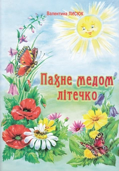 Паперова книга «Пахне медом літечко», автор Валентина Лисюк - фото №1 - мініатюра