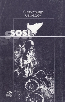 Паперова книга «SOS!», автор Олександр Середюк - фото №2 - мініатюра
