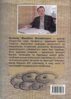 Бумажная книга «Історія населення Західної Волині, Холмщини та Підляшшя в X-XIV століттях», автор Михаил Кучинко - фото №2 - миниатюра