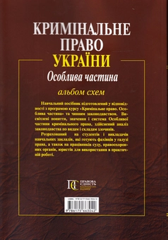 Бумажная книга «Кримінальне право. Особлива частина. Альбом схем» - фото №2 - миниатюра