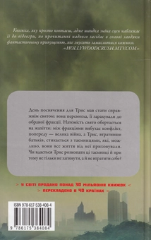 Паперова книга «Інсургент. Бунтівниця», автор Вероніка Рот - фото №4 - мініатюра