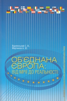 Бумажная книга «Об'єднана Європа. Від мрій до реальності», авторов Степан Виднянский, Андрей Мартынов - фото №1 - миниатюра