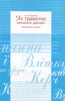 Паперова книга «Як грамотно написати диктант. Навчальний посібник», автор Ольга Коваленко - фото №2 - мініатюра