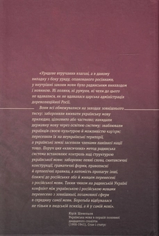 Бумажная книга «Українська мова у ХХ сторіччі. Історія лінгвоциду» - фото №2 - миниатюра