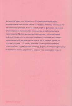 Паперова книга «Образ, тіло, порядок. Гендерні дослідження в міждисциплінарному спектрі» - фото №2 - мініатюра