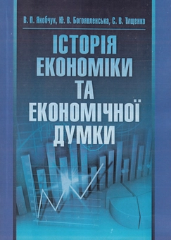 Бумажная книга «Історія економіки та економічної думки», авторов Юлия Богоявленская, Валентина Якобчук, С. Тищенко - фото №1 - миниатюра