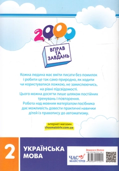 Бумажная книга «2000 вправ та завдань. Українська мова. 2 клас», автор Валентина Яцина - фото №2 - миниатюра