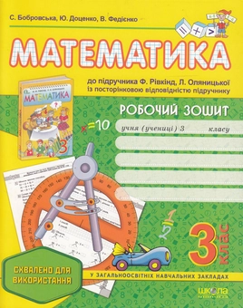 Бумажная книга «Математика. Робочий зошит. 3 клас», авторов Василий Федиенко, Юлия Доценко, Светлана Бобровская - фото №1 - миниатюра