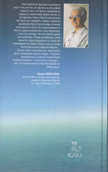Бумажная книга «Писані синім крилом», автор Евгений Сверстюк - фото №2 - миниатюра