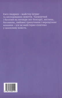 Бумажная книга «Скляна ріка», автор Емил Андреев - фото №2 - миниатюра