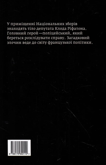 Бумажная книга «Убивство в Національних зборах», автор Жан-Луи Дебре - фото №2 - миниатюра