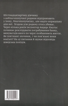 Бумажная книга «Четверта жертва», автор Мари Юнгстедт - фото №2 - миниатюра