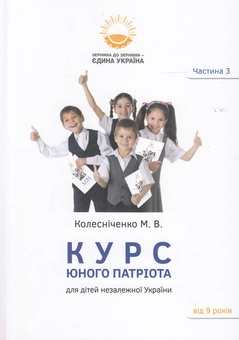 Бумажная книга «Курс юного патріота (комплект із 3 книг)», автор Максим Колесниченко - фото №4 - миниатюра