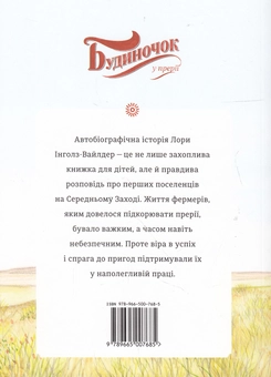 Паперова книга «Будиночок у прерії», автор Лора Інглз Уайлдер - фото №3 - мініатюра