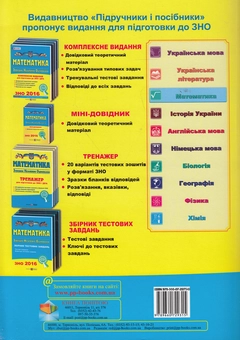 Бумажная книга «Математика. Тренажер для підготовки до ЗНО і ДПА», автор Анатолий Капиносов - фото №2 - миниатюра